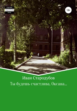 Иван Стародубов Ты будешь счастлива, Оксана… обложка книги