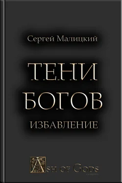 Сергей Малицкий Тени Богов. Избавление обложка книги