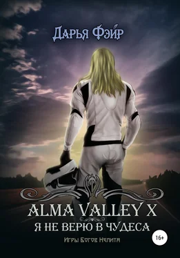 Дарья Фэйр Alma Valley X, или Я не верю в чудеса обложка книги