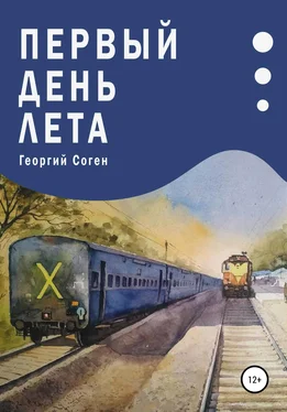 Георгий Соген Первый день лета обложка книги