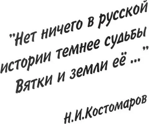 1 Откуда взялись Вятские и почему Они хватские 11 Участвовал ли Бог в - фото 2