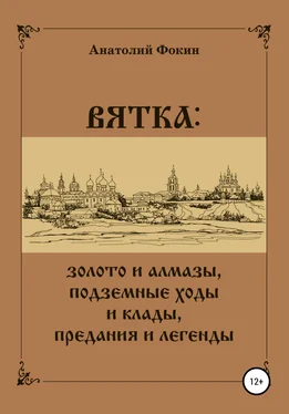 Анатолий Фокин ВЯТКА: золото и алмазы, подземные ходы и клады, предания и легенды обложка книги