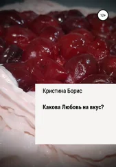 Кристина Борис - Какова Любовь на вкус?
