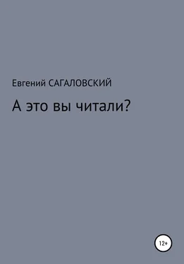 Евгений Сагаловский А это вы читали? обложка книги