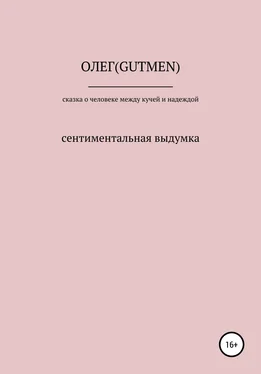 ОЛЕГ ( GUTMEN ) Сказочка о человеке между кучей и надеждой