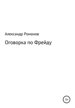 Александр Романов Оговорка по Фрейду обложка книги