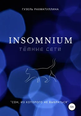 Гузель Рахматуллина Insоmnium: Темные сети обложка книги