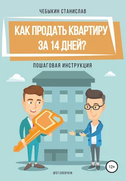 Станислав Чебыкин Как продать квартиру за 14 дней? обложка книги