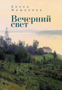 Белла Фишелева Вечерний свет обложка книги
