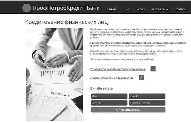 Рис 6Вебсайт фиктивного банка 4 Рис 7Вебсайт фиктивного банка 5 - фото 6