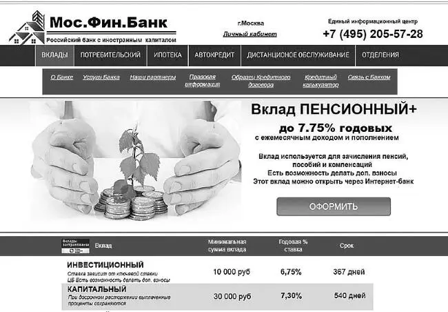Рис 7Вебсайт фиктивного банка 5 Согласно статистике ФинЦЕРТ Банка России - фото 7
