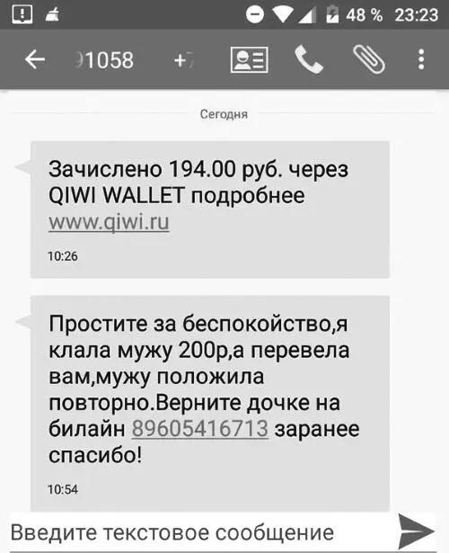Рис 21Пример мошеннического сообщения о якобы ошибочном пополнении баланса - фото 21