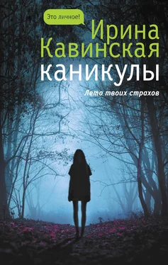 Ирина Кавинская Каникулы обложка книги