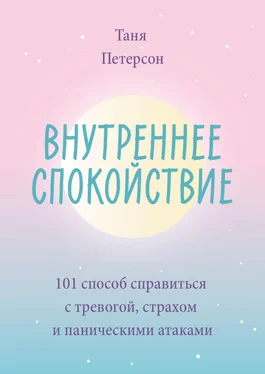 Таня Петерсон Внутреннее спокойствие. 101 способ справиться с тревогой, страхом и паническими атаками обложка книги