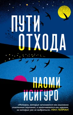 Наоми Исигуро Пути отхода обложка книги