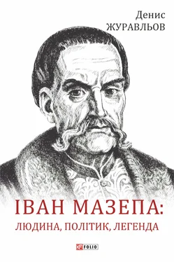 Денис Журавльов Іван Мазепа – людина, політик, легенда обложка книги