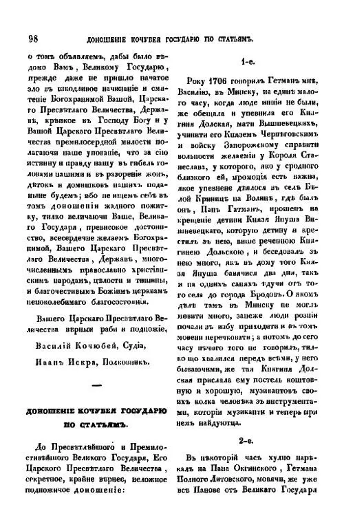 Доношеніе Кочубея Государю по статьямъ Як видно з тексту Думи Іван Мазепа - фото 40