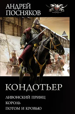Андрей Посняков Кондотьер: Ливонский принц. Король. Потом и кровью обложка книги