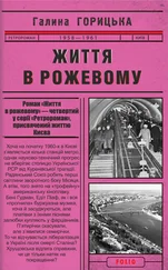 Галина Горицька - Життя в рожевому