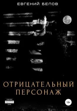 Евгений Белов Отрицательный персонаж обложка книги