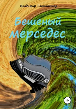 Владимир Гакштетер Бешеный мерседес. Повести и рассказы обложка книги