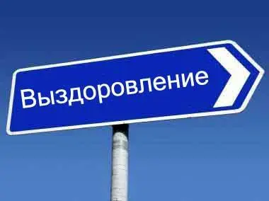 Дада именно так Вылечить вас невозможно Вы только сами можете выздороветь - фото 9