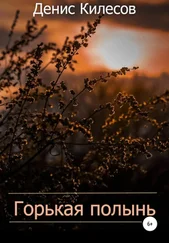 Денис Килесов - Горькая полынь