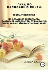 Алекс Бэнг - Гайд по написанию книги