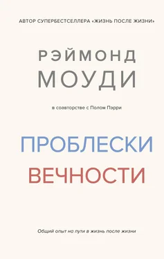 Рэймонд Моуди Проблески вечности. Общий опыт на пути в жизнь после жизни обложка книги