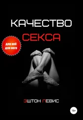 Эштон Левис - Качество секса