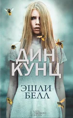 Дин Кунц - Эшли Белл