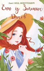 Люси Мод Монтгомери - Енн із Зелених Дахів