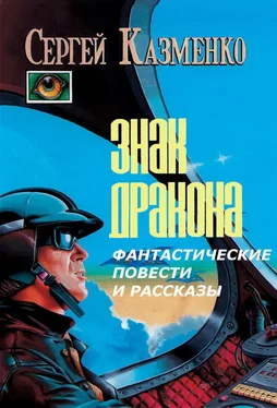 Сергей Казменко Фантастические повести и рассказы обложка книги