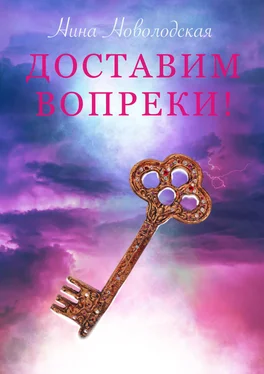 Нина Новолодская Доставим вопреки! обложка книги