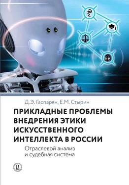 Евгений Стырин Прикладные проблемы внедрения этики искусственного интеллекта в России. Отраслевой анализ и судебная система обложка книги