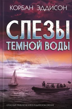 Корбан Эддисон Слезы темной воды обложка книги