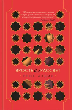 Рене Ахдие Ярость и рассвет обложка книги