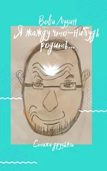 Вова Лузин - Я жажду что-нибудь родить