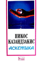 Никос Казандзакис - Аскетика