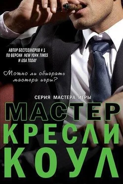 Кресли Коул Мастер обложка книги