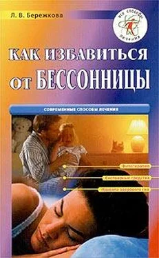 Людмила Бережкова Как избавиться от бессонницы обложка книги