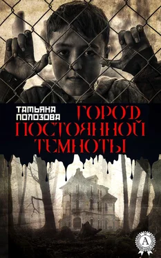 Татьяна Полозова Город постоянной темноты обложка книги