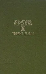 Жуанот Мартурель - Тирант Белый