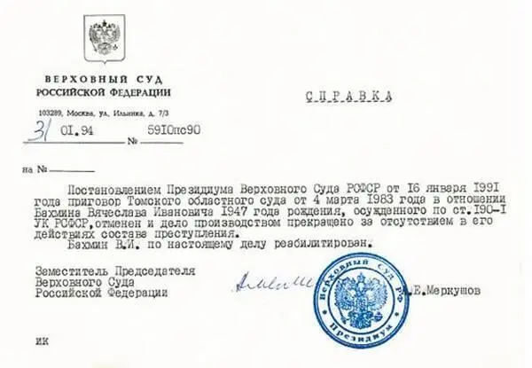 Справка о реабилитации присланная судьей ВА Мироновым по делу 1983 года - фото 85
