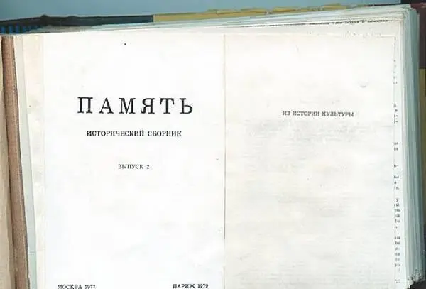 Мемориал Наиболее интересный результат знакомства с архивами это знакомство - фото 148