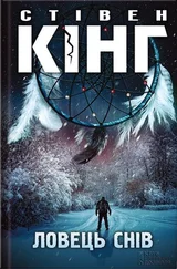 Стівен Кінг - Ловець снів