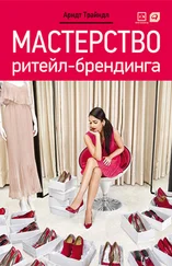 Арндт Трайндл - Мастерство ритейл-брендинга