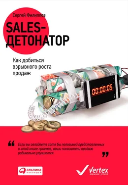 Сергей Филиппов Sales-детонатор. Как добиться взрывного роста продаж обложка книги