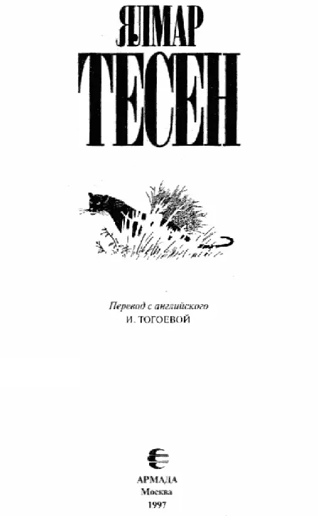 Перевод Тогоева И А 1997 Худож Н Бугославская Узы моря ГЛАВА ПЕРВАЯ - фото 4