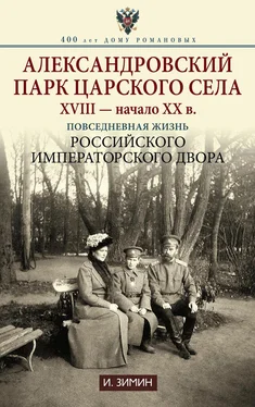 Игорь Зимин Александровский парк Царского Села. XVIII – начало XX в. Повседневная жизнь Российского императорского двора обложка книги